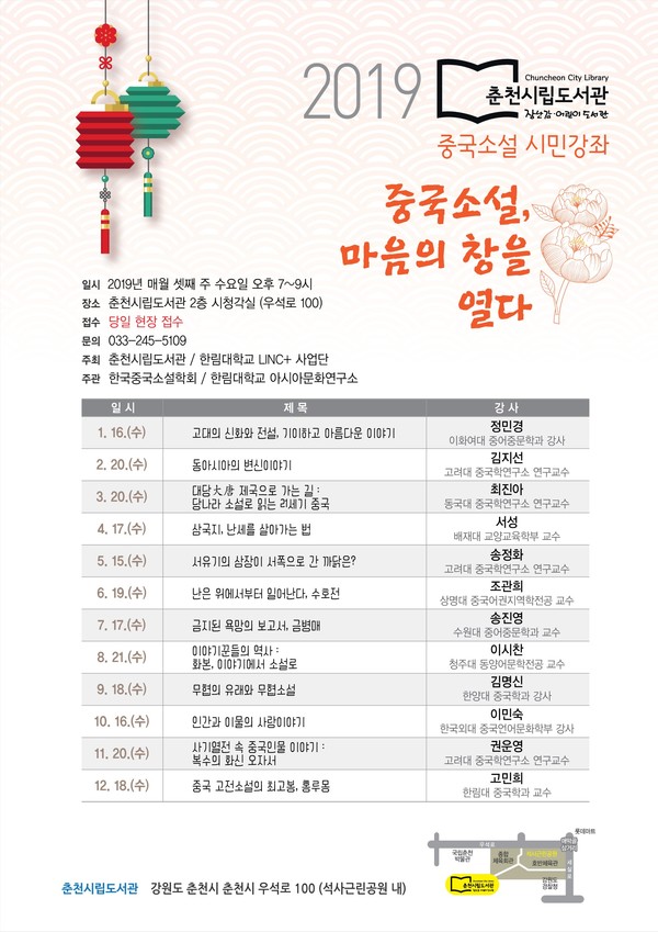 '중국소설, 마음의 창을 열다' 강의 포스터 /사진=춘천시립도서관