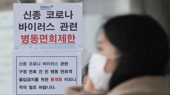 국내에서 신종 코로나바이러스 감염증인 '우한 폐렴' 네번째 확진환자가 발생했다. 27일 오전 서울 종로구 서울대병원에 우한 폐렴과 관련해 면회 제한 안내문이 붙어있다. 연합뉴스