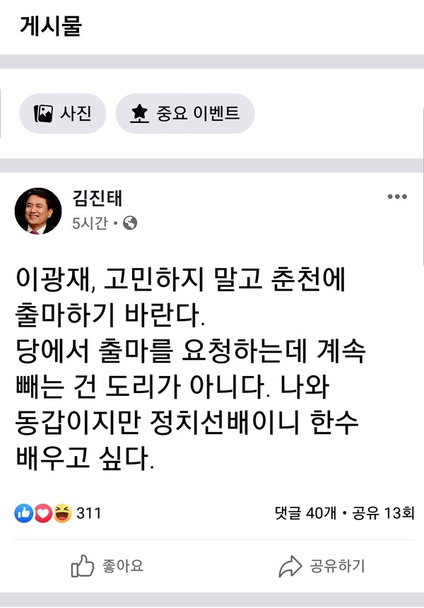 자유한국당 김진태 의원(춘천)은 31일 본인의 페이스북을 통해 더불어민주당 공동선대위원장직을 수락한 이광재 전 강원도지사에게 춘천 출마를 권유했다. 사진=김진태 의원 페이스북 발췌