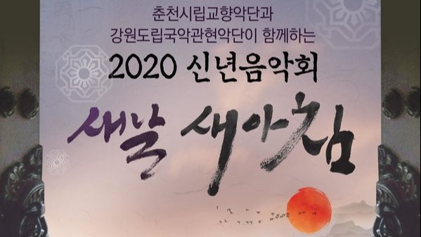 오는 16일 춘천문화예술회관에서 열리는 '2020 신년음악회' 포스터.[강원도 제공]