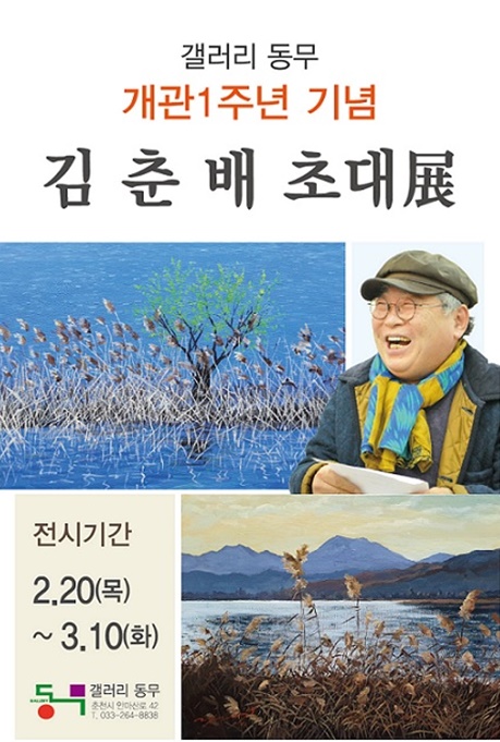 갤러리 동무 개관 1주년 기념 '김춘배 초대전' 포스터