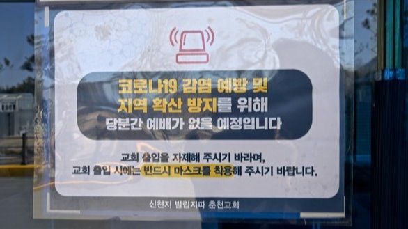 23일 동내면 학곡리에 위치한 신천지 예배당이 폐쇄된 모습(사진=방정훈 기자)