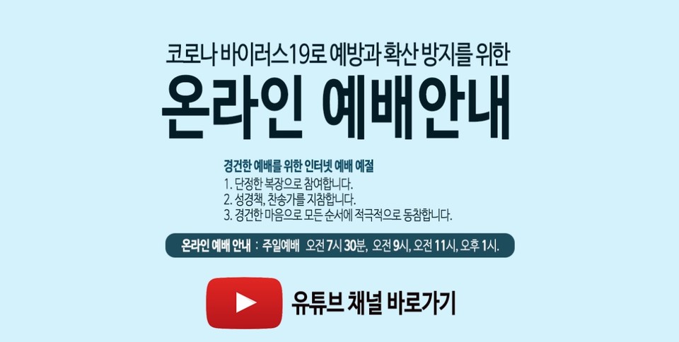 춘천 명동 인근에 위치한 한 교회가 진행하는 유튜브 예배의 온라인 안내 페이지.