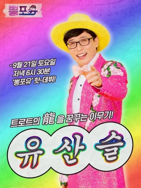 유산슬(유재석). 사진/MBC