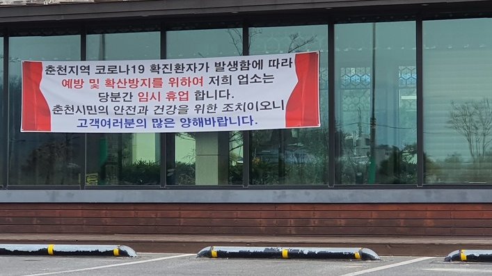 춘천시내 한 막국수가게가 최근 코로나19 여파로 임시휴업에 돌입했다. 사진/신관호 기자