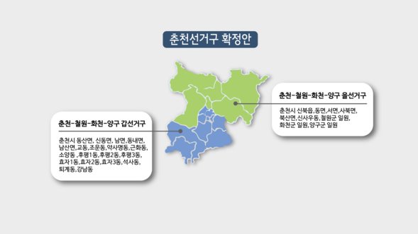 중앙선거관리위원회 산하 선거구획정위원회가 제출돼 7일 국회에서 의결된 4·15총선 선거구 재획정안에 따른 춘천 선거구. 그래픽/ 박경하