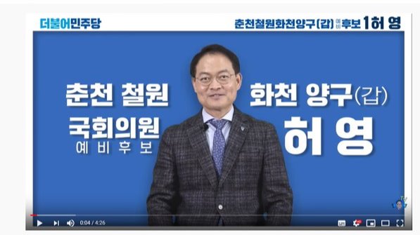 더불어민주당 허영 예비후보 유튜브 채널 '춘천허영TV' 발췌