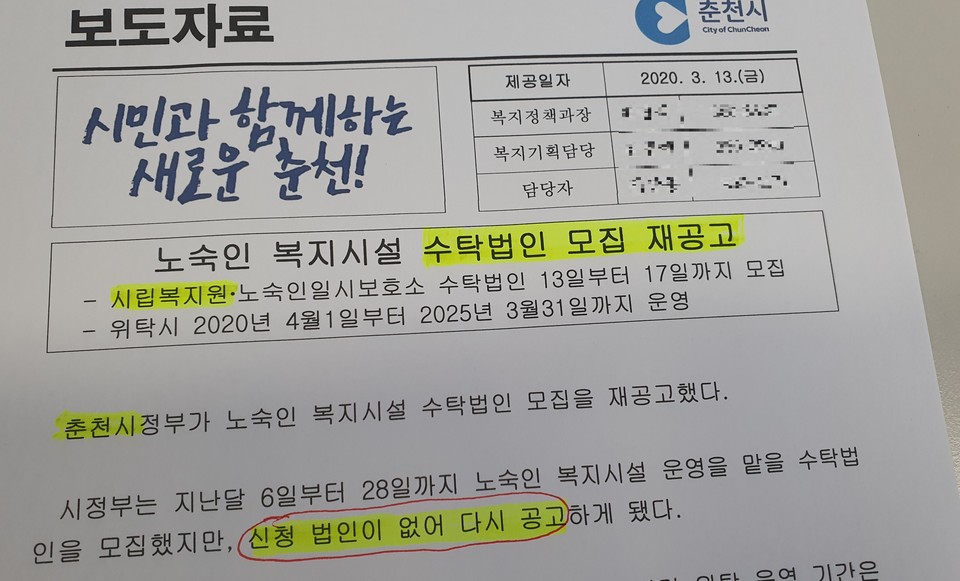 춘천시가 최근 발표한 춘천시립복지원 신규 수탁법인 모집 안내 보도자료. 사진/신관호 기자