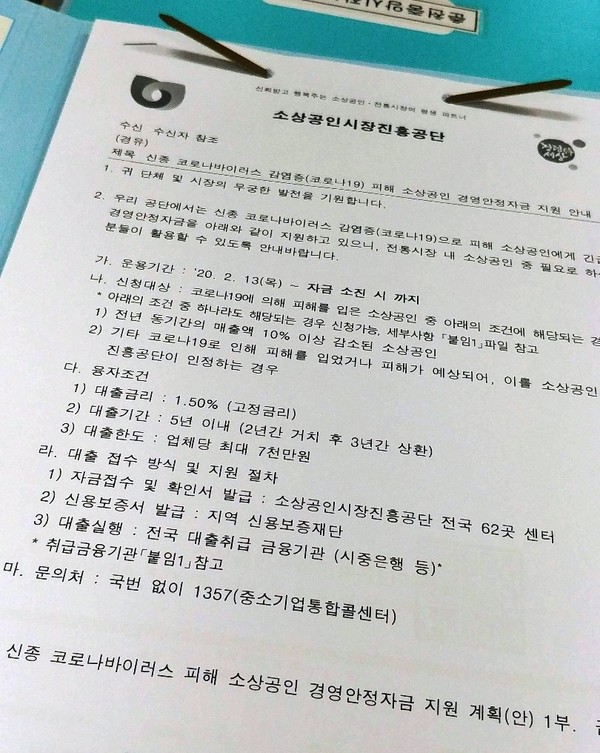 '소상공인 경영안정자금' 안내문. 사진/방정훈 기자