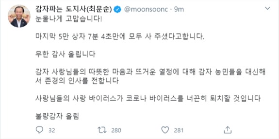 최문순 도지사가 남긴 감사의 글. 사진/감자파는 도지사(최문순) 트위터