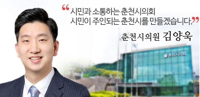 김양욱 제10대 춘천시의회 의원. 사진/춘천시의회 홈페이지 캡쳐.