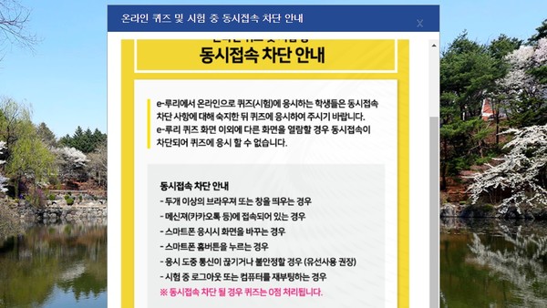 강원대학교 e-누리의 동시접속 차단 안내문. 사진/강원대 홈페이지 캡처