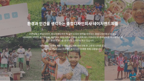 '네이처 앤드 피플' 회사 소개. 사진/홈페이지 캡처