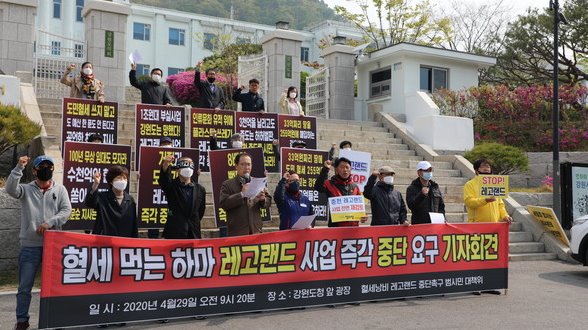 레고랜드 중단 촉구 기자회견 현장. 사진/ 윤왕근 기자