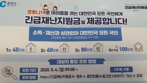 춘천시가 최근 지역내 가구마다 전달한 정부의 긴급재난지원금 안내문. (사진=신관호 기자)