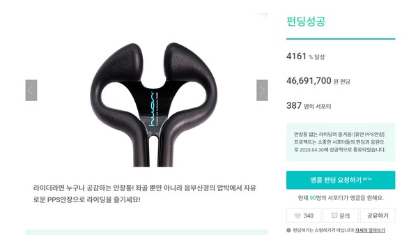 크라우드펀딩에서 목표치의 4161%를 달성한 PPS 안장. (사진=와디즈 홈페이지 캡처)