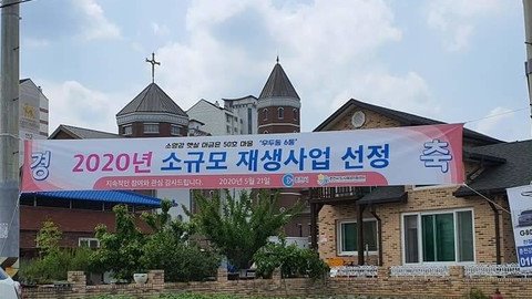 2020년 소규모 재생사업 공모에 선정된 신사우동 50호 마을 축하 현수막 게첨 사진. (사진=김은석 춘천시의원 페이스북)