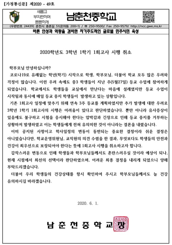 2020학년도 3학년 1학기 중간고사 시행 취소를 결정된 남춘천중학교의 관련 가정통신문. (사진=남춘천중학교 홈페이지)​