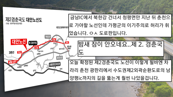 지난 4일 원주지방국토관리청 주관으로 열린 실무협의회에서 제2경춘국도 노선이 국토부 절충안으로 확정된 가운데 춘천시와 강원도에게 불리한 안이라는 여론이 지역 인터넷 커뮤니티 등으로부터 확산되고 있다. (이미지=박지영 기자)