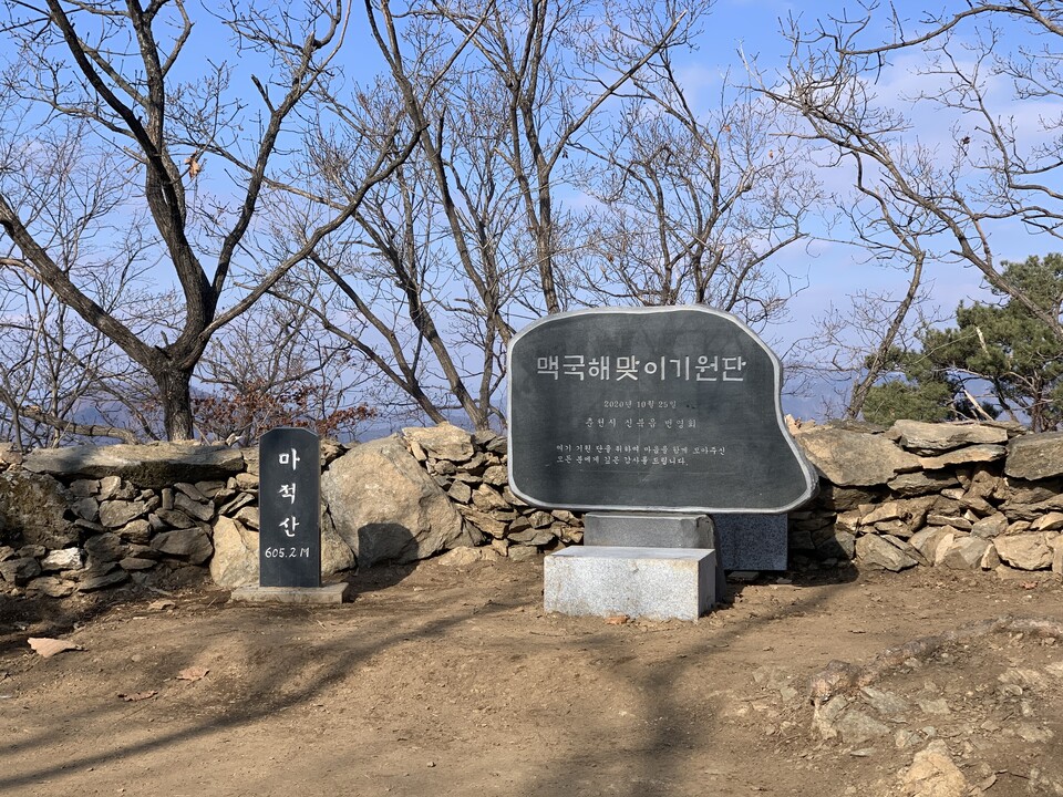 마적산 정상임을 가리키는 비석. (사진=조혜진) 