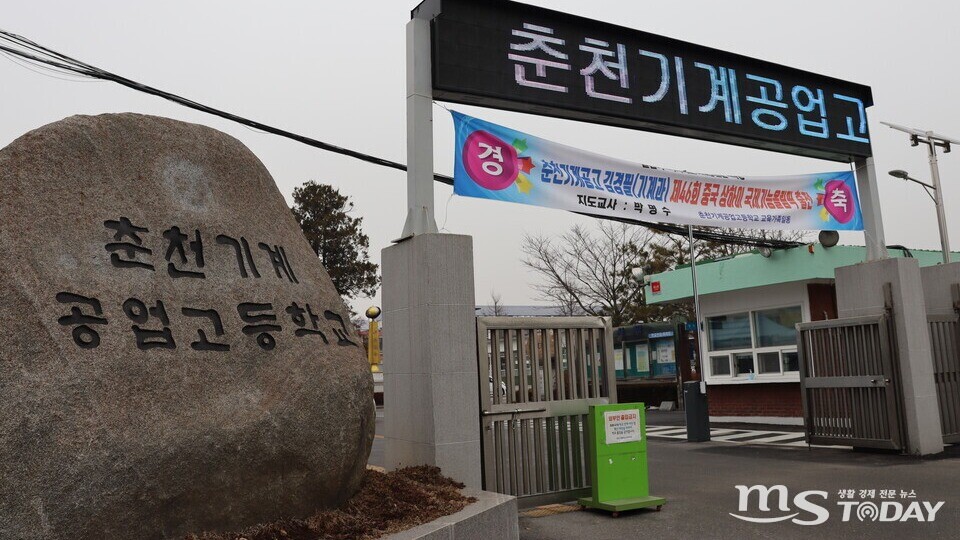 춘천기계공업고등학교 정문. (사진=석민정 기자)