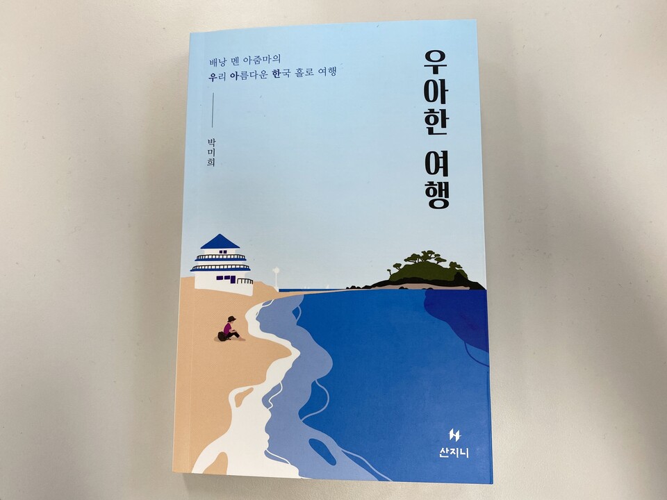 우리 아름다운 한국 여행이라는 의미를 가진 ‘우아한 여행’ (사진=신초롱 기자)