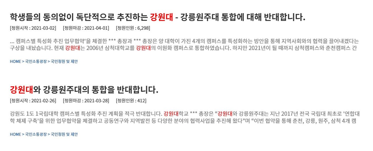 강원대·강릉원주대 통합 추진 반대 국민청원. (사진=청와대 국민청원게시판 갈무리)