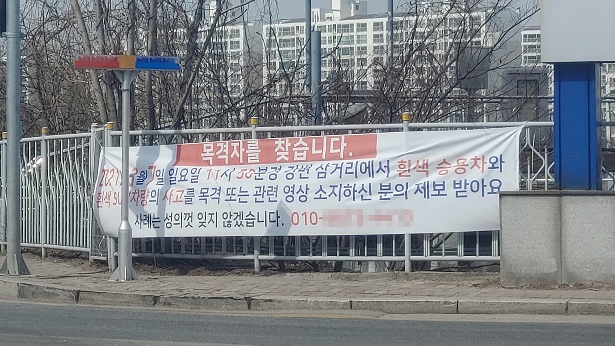 춘천 후평동 강변삼거리에 교통사고 목격자를 찾는 현수막이 걸려있다. (사진=배상철 기자)