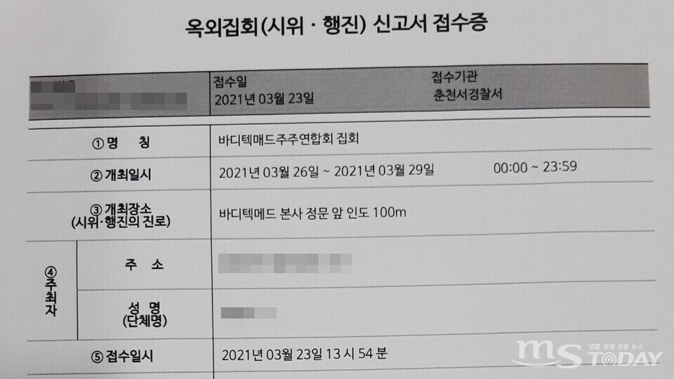 바디텍메드 주주연합회가 23일 춘천경찰서에 옥외집회 신고서를 제출했다. (사진=바디텍메드 주주연합회)