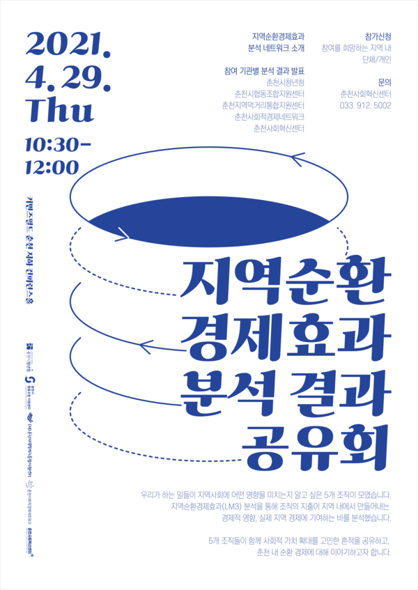 29일 춘천사회혁신센터에서 열린 지역순환 경제효과 분석결과 공유회 포스터. (사진=춘천사회혁신센터)