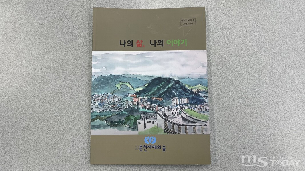 춘천지혜의숲에서 발간한 엔딩노트 ‘나의 삶, 나의 이야기’. (사진=배지인 기자)