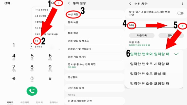 안드로이드 기준 070번호 차단 설정법. 순서대로 설정하면 쉽게 차단할 수 있다.(사진=박준용 인턴기자)