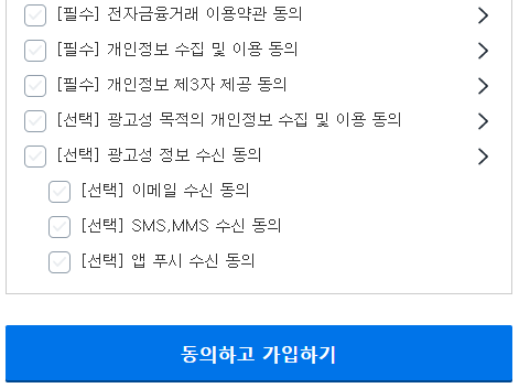 사이트, 어플 등에 회원가입할 때 동의란의 [선택]란은 동의하지 않는 것이 스팸전화 차단에 도움이 된다.(사진=박준용 인턴기자)