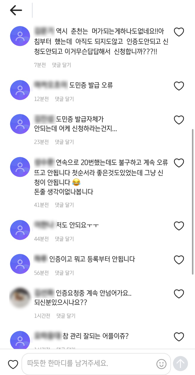 지원금 신청 첫날인 18일 나야나 앱이 제대로 작동하지 않자 게시판에는 시민들의 불만글이 올라왔다. (사진=나야나 앱 갈무리)