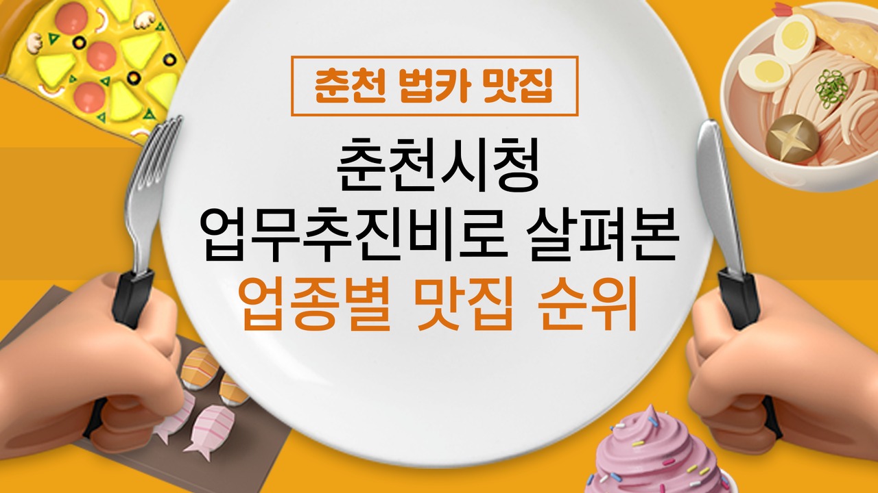 올해 상반기 춘천시청 공무원들의 업무추진비 집행 내역으로 살펴본 '춘천 법카 맛집'. (그래픽=박지영 기자)