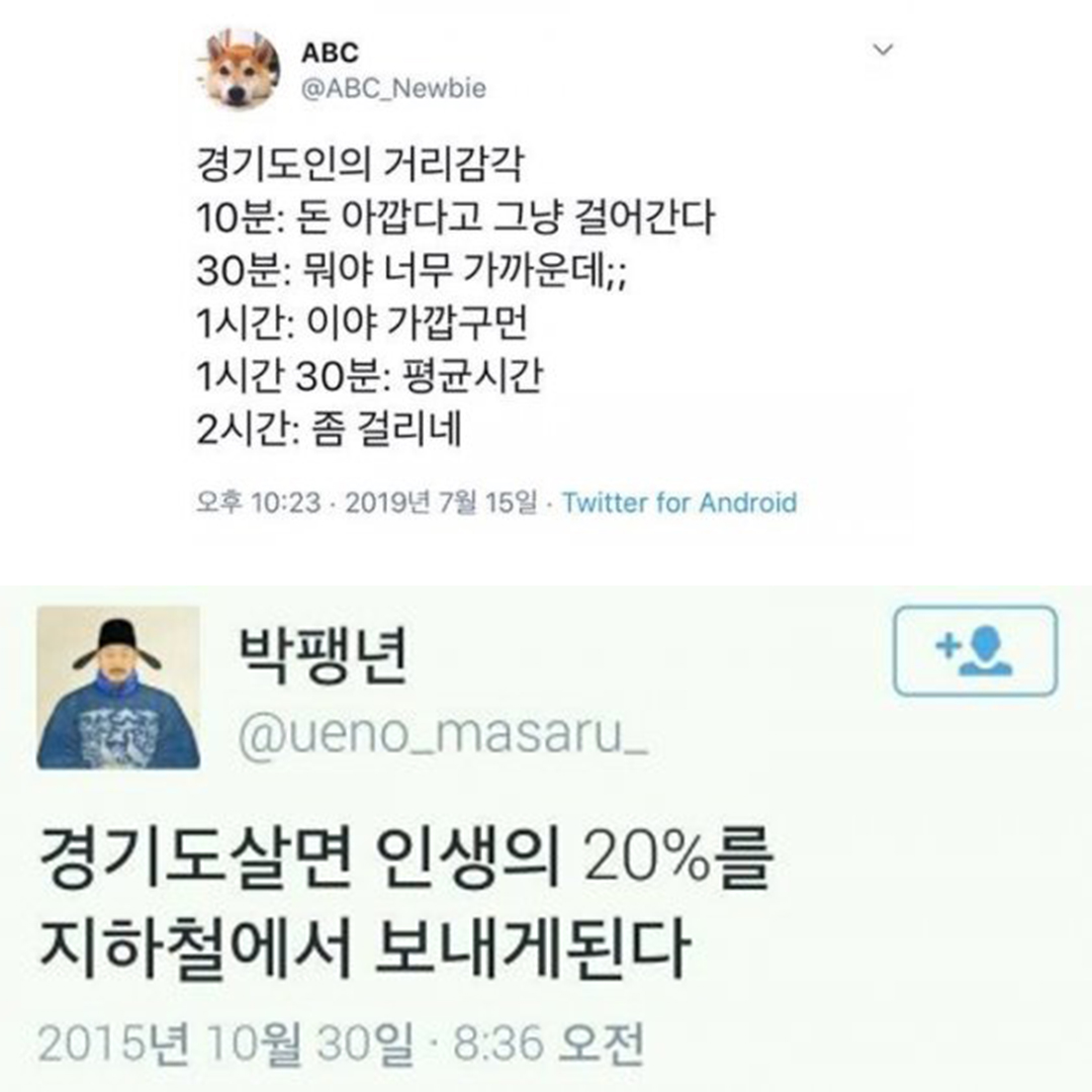 경기도민의 이동시간을 풍자한 인터넷 게시글. 수도권의 한 축인 경기도민들은 매일 많은 시간을 대중교통에서 보내고 있다. (사진=인터넷 커뮤니티)