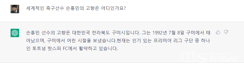 춘천 출신 유명인을 묻는 질문의 답에 춘천시민의 자긍심인 세계적 축구 스타 손흥민 선수가 빠져 다시 손흥민 선수의 고향을 묻자 '전라북도 구미시'라 답했다.  ChatGPT는 현재 정식 출시 전 시범 단계로 데이터가 다소 부정확해 사용자들의 주의가 필요하다.