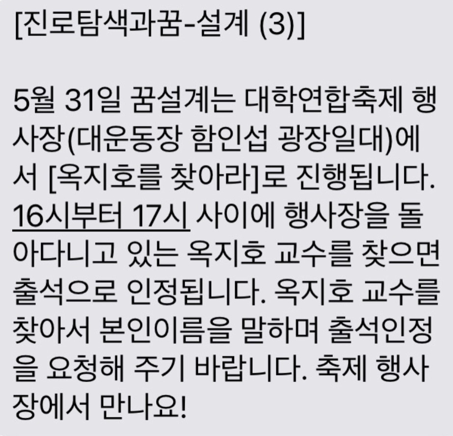 옥지호 교수가 자신을 찾으라며 학생들에게 보낸 문자. (사진=강원대학교 제공)