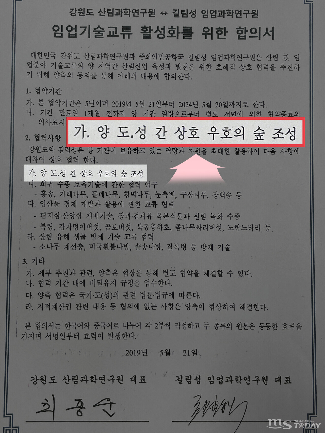 2019년 5월, 당시 강원도와 중국 길림성 지방정부가 임업기술교류 활성화를 목적으로 상호 간 '우호의숲' 조성에 합의 했다. (사진=이정욱 기자)