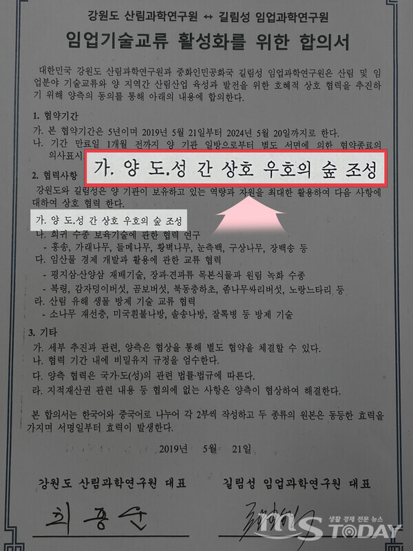 2019년 5월, 당시 강원도와 중국 길림성 지방정부가 임업기술교류 활성화를 목적으로 상호 간 '우호의숲' 조성에 합의 했다. (사진=MS투데이 DB)