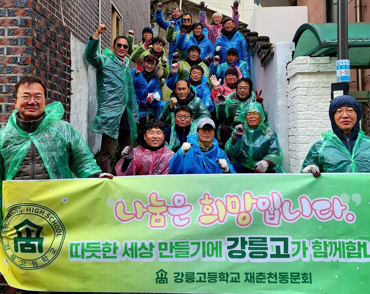 강릉고등학교 재춘천동문회가 지난 16일 연탄 나눔 봉사를 진행했다.