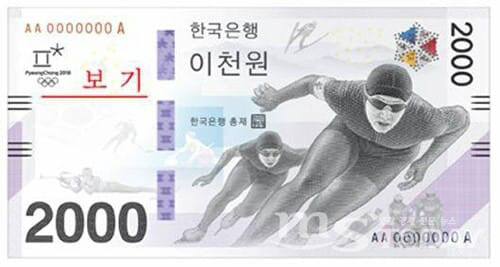 2018 평창동계올림픽을 기념해 한국은행에서 발행한 이천원권 