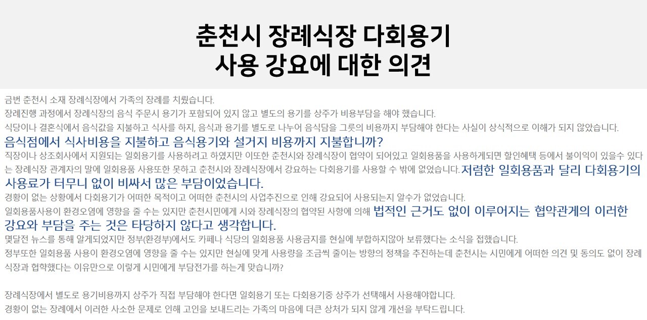 ”11일 춘천시 시민제안 게시판에 “장례식장 다회용기 사용을 강요당했다”는 내용의 글이 올라왔다. (그래픽=유지연 인턴기자)