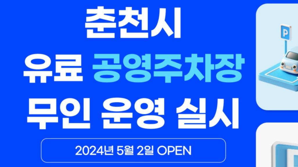 춘천시가 5월 2일부터 공영주차장을 무인으로 운영한다. (그래픽=춘천시 홈페이지 갈무리)