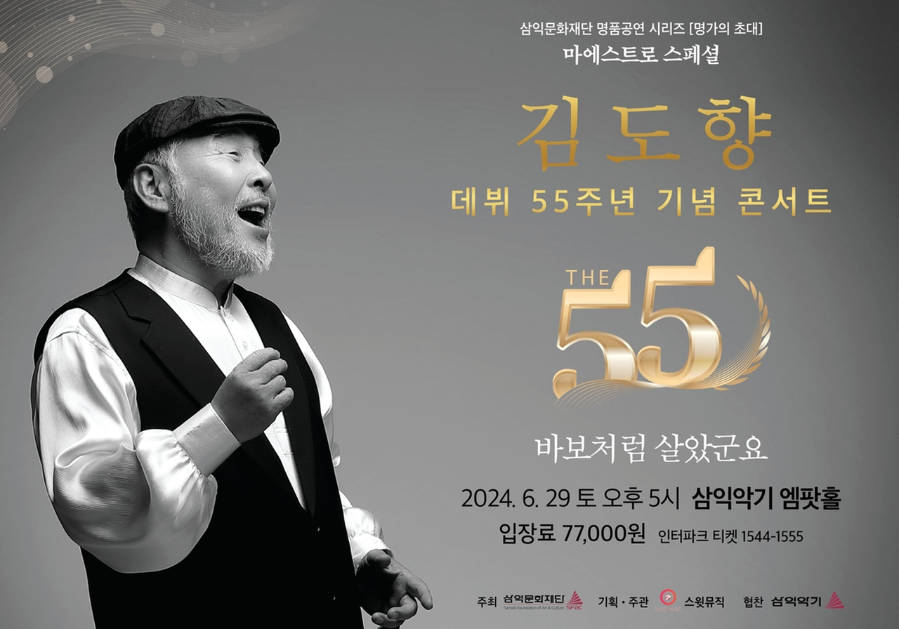 가수 김도향 데뷔 55주년 기념 콘서트. (사진=연합뉴스)