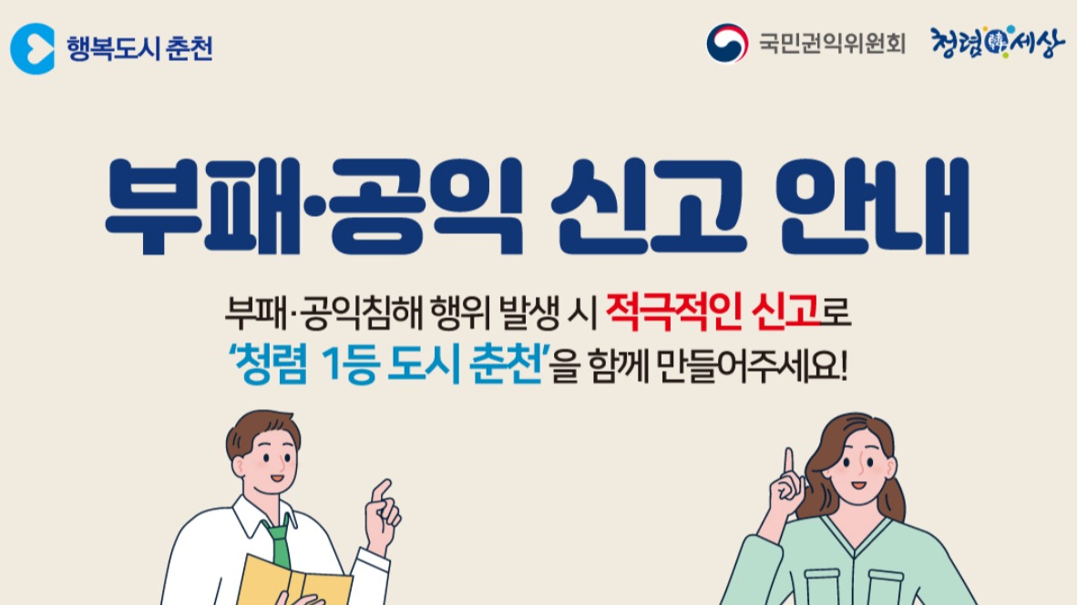 부패‧공익 신고 안내 홍보물. (자료=춘천시)