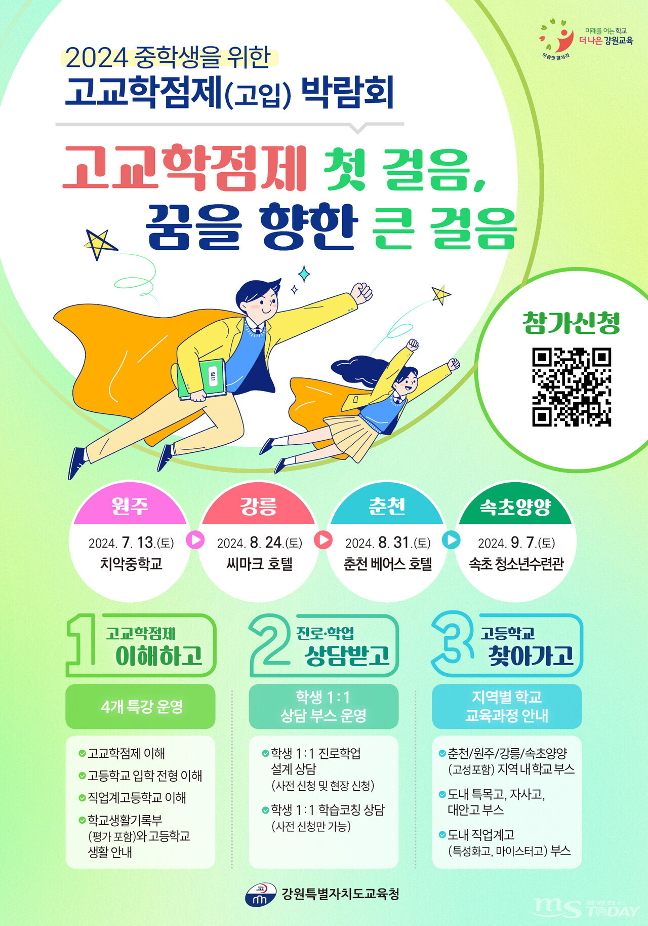 (사진=강원특별자치도교육청)