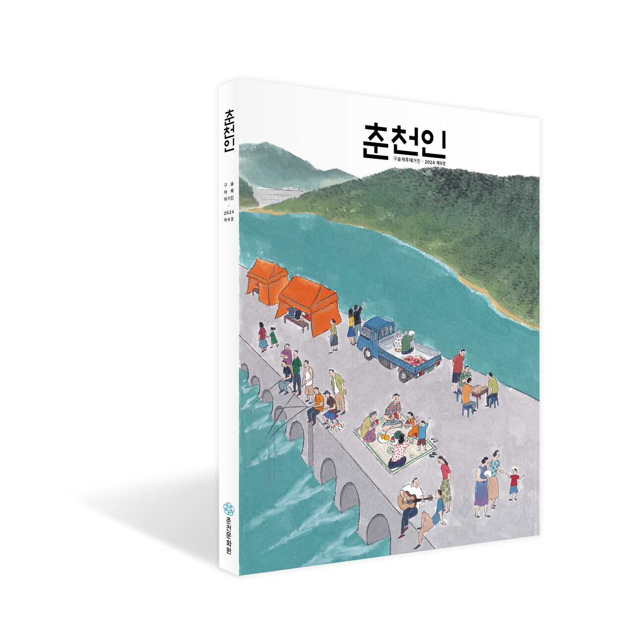 구술채록 매거진 ‘춘천인’ 9호 표지. 