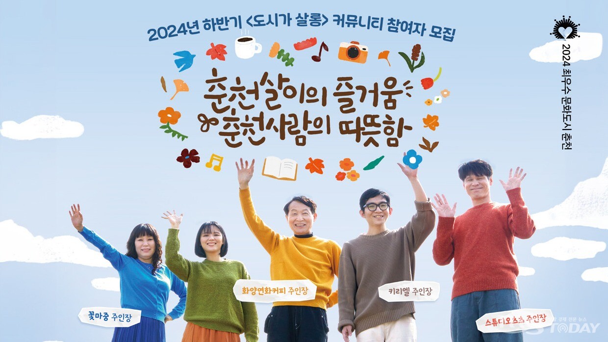 춘천문화재단의 ‘도시가 살롱’ 하반기 프로그램이 춘천과 인제, 홍천 등에서 진행된다. (사진=춘천문화재단)