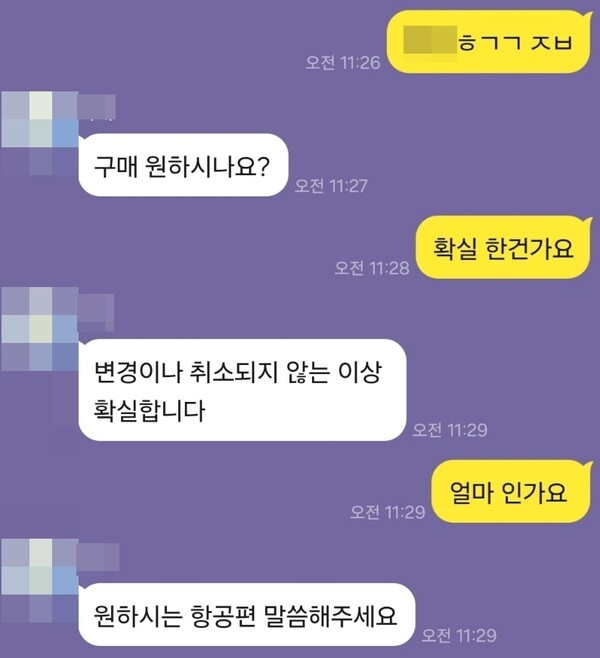 연예인 항공권 정보를 매매하는 거래자[카카오톡 캡처]